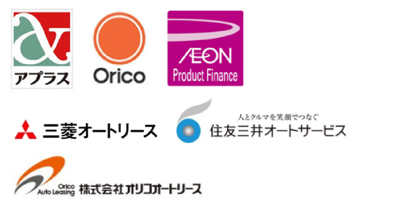 提携オートローン・リース会社